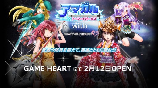 画像ギャラリー No.001のサムネイル画像 / 「アマガル−アーマードガールズ−」のサービスがGAME HEARTで開始
