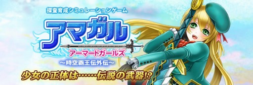 画像ギャラリー No.002のサムネイル画像 / 「アマガル−アーマードガールズ−」，VectorGameでのサービスがスタート