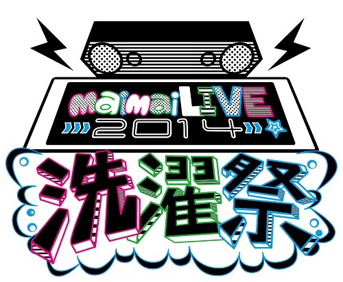 画像ギャラリー No.003のサムネイル画像 / 「maimai」，ライブイベント「洗濯祭」のゲストが高橋名人ほか2名に決定