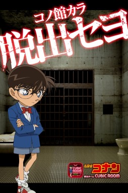 画像ギャラリー No.002のサムネイル画像 / 「名探偵コナン×脱出ゲームCUBIC ROOM」のiOS版が本日配信開始