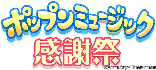 画像ギャラリー No.003のサムネイル画像 / 「pop’n music ラピストリア」稼動記念「ポップンミュージック感謝祭」を開催