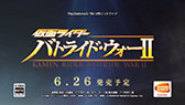 画像ギャラリー No.012のサムネイル画像 / 「仮面ライダー バトライド・ウォーII」,巨大ボスとの戦いなどを収録したPV第2弾が公開