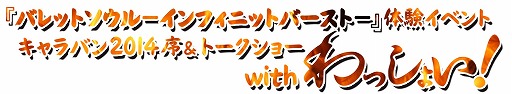 画像ギャラリー No.003のサムネイル画像 / 「バレットソウル -インフィニットバースト-」,3月21日の体験会におけるタイムスケジュールが公開