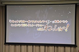 画像ギャラリー No.001のサムネイル画像 / 「バレットソウル -インフィニットバースト-」のイベント,「キャラバン2014序&トークショー with わっしょい!」をレポート
