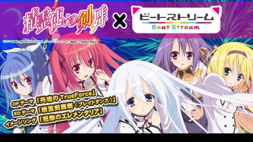 画像ギャラリー No.001のサムネイル画像 / 「BeatStream」,“精霊使いの剣舞”などのアニメ楽曲が7曲追加に