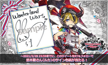 画像ギャラリー No.006のサムネイル画像 / 「WonderlandWars」，新キャラ“ルカ”が登場するVer.5.20が稼働開始。悠木 碧さんのサイン色紙が当たるTwitterキャンペーンも