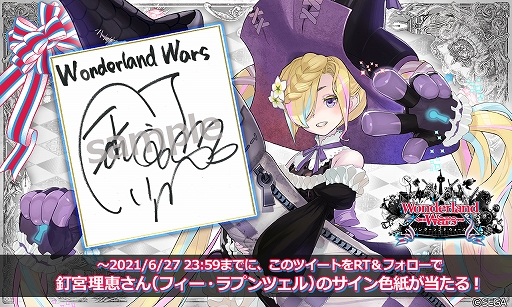 画像ギャラリー No.004のサムネイル画像 / 「Wonderland Wars」に新キャスト“フィー・ラプンツェル”が登場。釘宮理恵さんのサインが当たるキャンペーンも