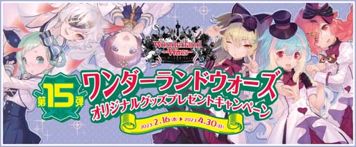 画像ギャラリー No.001のサムネイル画像 / 「Wonderland Wars」，オリジナルグッズプレゼントキャンペーン第15弾を2月16日7:00から開催