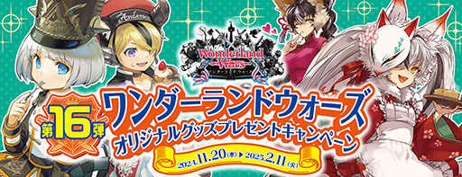 画像ギャラリー No.004のサムネイル画像 / 「Wonderland Wars」，オリジナルグッズが当たるプレゼントキャンペーン第16弾を11月20日に開始