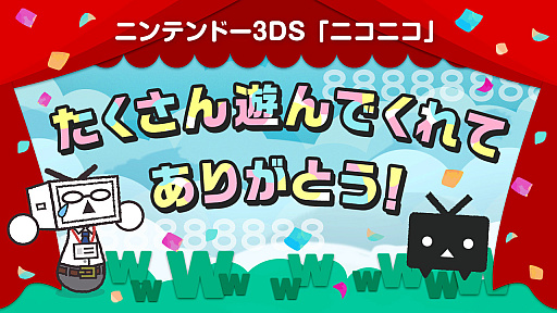 画像ギャラリー No.001のサムネイル画像 / 3DS版「ニコニコ」のBGM，ニコニ・コモンズで配布を開始。懐かしの楽曲を動画制作などに利用できる