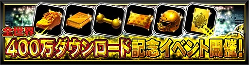 画像ギャラリー No.001のサムネイル画像 / 「デッドマンズ・クルス」,400万ダウンロードを突破。記念キャンペーン実施