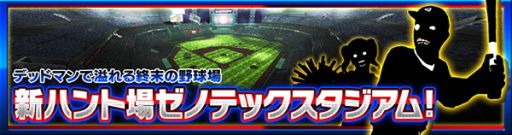 画像ギャラリー No.002のサムネイル画像 / 「デッドマンズ・クルス」,野球場型の新ハント場「ゼノテックスタジアム」登場