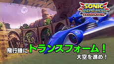 画像ギャラリー No.001のサムネイル画像 / 「ソニック＆オールスターレーシング TRANSFORMED」の最新PVが公開に。陸海空の3形態に変化するマシンや各種ゲームモードを確認できる