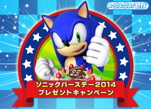 画像ギャラリー No.004のサムネイル画像 / 「ぷよぷよ!セガ」でソニックの誕生日イベント。オリジナルグッズなどが当たる