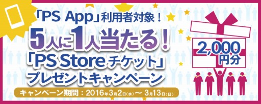 画像ギャラリー No.001のサムネイル画像 / 「PlayStation App」PS Storeチケットが当たるプレゼントキャンペーンを実施