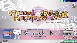 画像ギャラリー No.004のサムネイル画像 / アーケード「エターナルナイツ勇者覚醒」，1プレイを無料で楽しめるサービスを本日スタート