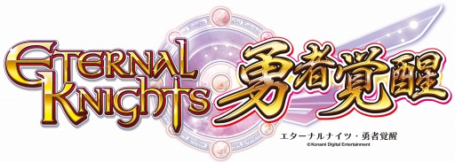 画像ギャラリー No.001のサムネイル画像 / 「エターナルナイツ」と「スティールクロニクル」の連動キャンペーンがスタート