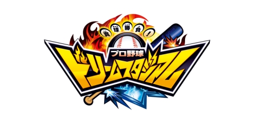 画像ギャラリー No.013のサムネイル画像 / 「真剣勝負!プロ野球 ドリームスタジアム」が本日から順次稼働