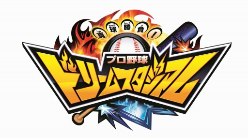 画像ギャラリー No.001のサムネイル画像 / 「プロ野球 ドリームスタジアム」,サイン入りカードゲットキャンペーンを実施