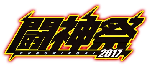 画像ギャラリー No.001のサムネイル画像 / 「闘神祭2017」,1Day Match Carnivalにて「頭文字D」「湾岸ミッドナイト」の2タイトルが開催決定