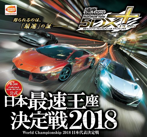 画像ギャラリー No.001のサムネイル画像 / 「湾岸ミッドナイト マキシマムチューン 5DX PLUS」最速王座決定戦が6月17日に開催