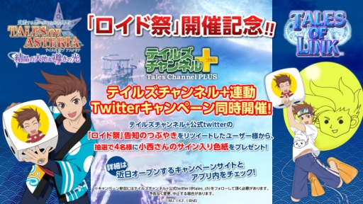 画像ギャラリー No.006のサムネイル画像 / 「テイルズ オブ アスタリア」と「テイルズ オブ リンク」でロイド祭が開催に