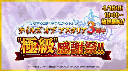 画像ギャラリー No.005のサムネイル画像 / 「テイルズ オブ アスタリア」3周年感謝祭の模様がニコ生＆YouTubeで配信