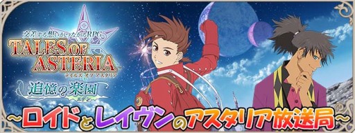 画像ギャラリー No.001のサムネイル画像 / 小西克幸さんと竹本英史さんが送る「テイルズ オブ アスタリア」の公式番組 第1回を公開