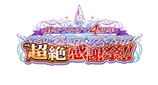 画像ギャラリー No.001のサムネイル画像 / 「テイルズ オブ アスタリア」,4周年記念イベントの観覧者募集を開始