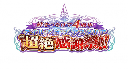 画像ギャラリー No.008のサムネイル画像 / 「テイルズ オブ アスタリア」，4周年記念感謝祭に提示するイラストを募集