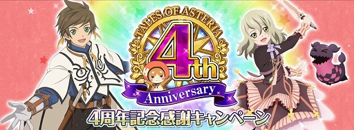 画像ギャラリー No.002のサムネイル画像 / 「テイルズ オブ アスタリア」，4周年記念キャンペーンの第2弾を開催