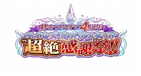 画像ギャラリー No.007のサムネイル画像 / 「テイルズ オブ アスタリア」，4周年記念キャンペーンの第2弾を開催