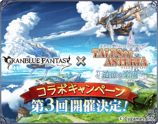 画像ギャラリー No.001のサムネイル画像 / 「テイルズ オブ アスタリア」,「グランブルーファンタジー」第3回コラボキャンペーンの開催が決定