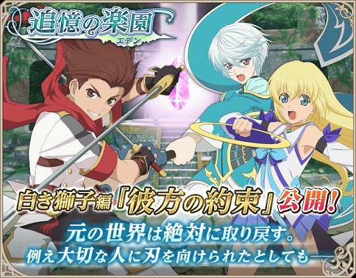 画像ギャラリー No.001のサムネイル画像 / 「テイルズ オブ アスタリア」,新シナリオ白き獅子編「彼方の約束」が公開