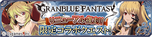画像ギャラリー No.001のサムネイル画像 / 「テイルズ オブ アスタリア」,「グランブルーファンタジー」コラボ第3弾が開催。記念のキャンペーンも実施