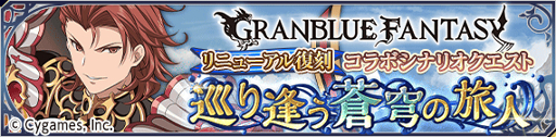 画像ギャラリー No.002のサムネイル画像 / 「テイルズ オブ アスタリア」,「グランブルーファンタジー」コラボ第3弾が開催。記念のキャンペーンも実施