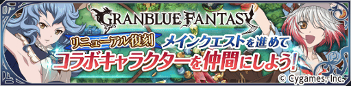 画像ギャラリー No.003のサムネイル画像 / 「テイルズ オブ アスタリア」,「グランブルーファンタジー」コラボ第3弾が開催。記念のキャンペーンも実施