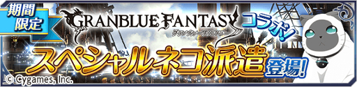 画像ギャラリー No.004のサムネイル画像 / 「テイルズ オブ アスタリア」,「グランブルーファンタジー」コラボ第3弾が開催。記念のキャンペーンも実施