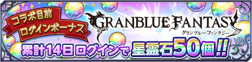 画像ギャラリー No.005のサムネイル画像 / 「テイルズ オブ アスタリア」,「グランブルーファンタジー」コラボ第3弾が開催。記念のキャンペーンも実施