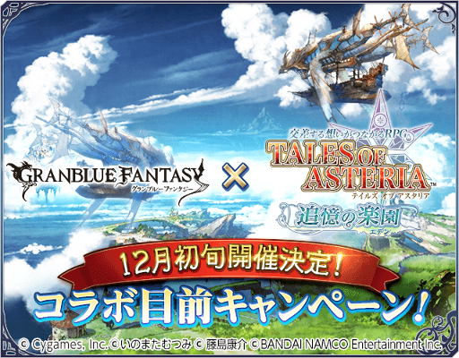 画像ギャラリー No.006のサムネイル画像 / 「テイルズ オブ アスタリア」,「グランブルーファンタジー」コラボ第3弾が開催。記念のキャンペーンも実施