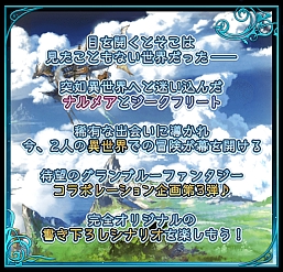 画像ギャラリー No.011のサムネイル画像 / 「テイルズ オブ アスタリア」が「グランブルーファンタジー」とのコラボイベント第3弾を開催中