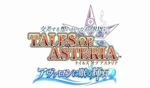 画像ギャラリー No.003のサムネイル画像 / 「テイルズ オブ アスタリア」,新章「アヴァロンに眠る輝石」編の本編を公開