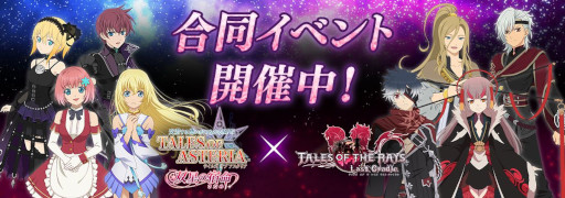 画像ギャラリー No.001のサムネイル画像 / 「テイルズ オブ アスタリア」と「テイルズ オブ ザ レイズ」の合同イベントが開催に