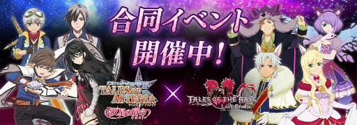 画像ギャラリー No.001のサムネイル画像 / 「テイルズ オブ アスタリア」「テイルズ オブ ザ レイズ」,合同イベント後編が開始に