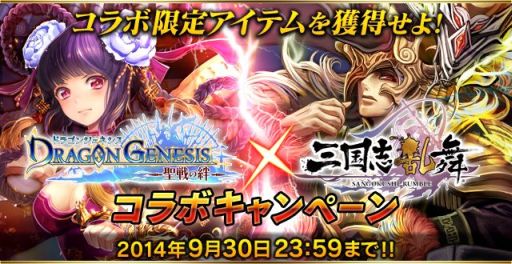 画像ギャラリー No.001のサムネイル画像 / 「ドラゴンジェネシス -聖戦の絆-」が「三国志乱舞」とコラボ。限定キャラを入手