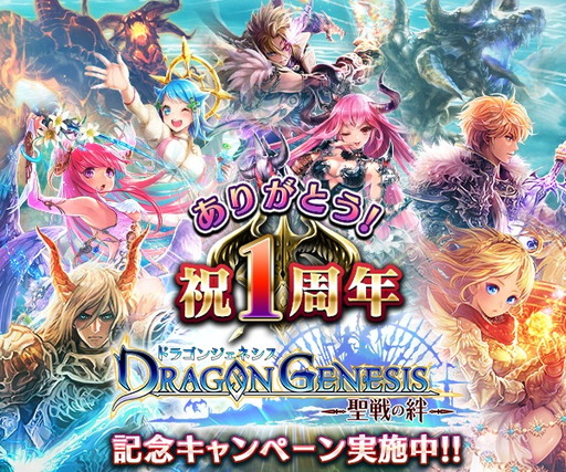 画像ギャラリー No.001のサムネイル画像 / 「ドラゴンジェネシス」が1周年。福袋の再販やログインプレゼントを実施