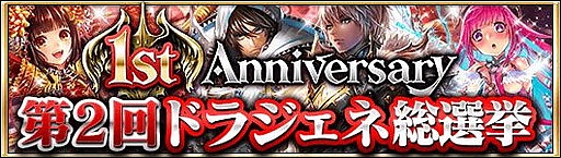 画像ギャラリー No.004のサムネイル画像 / 「ドラゴンジェネシス」が1周年。福袋の再販やログインプレゼントを実施