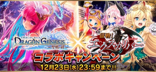 画像ギャラリー No.002のサムネイル画像 / 「ドラゴンジェネシス」と「征戦!エクスカリバー」のコラボキャンペーンが開催