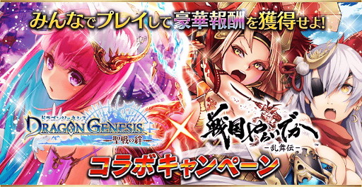 画像ギャラリー No.001のサムネイル画像 / 「ドラゴンジェネシス」，「戦国やらいでか」とのコラボキャンペーンを開催