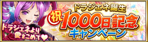 画像ギャラリー No.001のサムネイル画像 / 「ドラゴンジェネシス -聖戦の絆-」配信1000日記念キャンペーンが実施決定